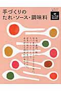 手づくりのたれ・ソース・調味料