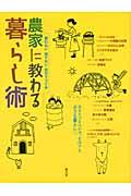 農家に教わる暮らし術 / 買わない捨てない自分でつくる