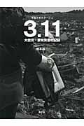 3.11大震災・原発災害の記録 / 写真ルポルタージュ