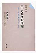 内山節のローカリズム原論 / 新しい共同体をデザインする