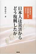 日本人は災害からどう復興したか / 江戸時代の災害記録に見る「村の力」
