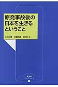 原発事故後の日本を生きるということ