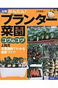 かんたん!プランター菜園コツのコツ 大判 / 上岡流写真図解でわかる逸品づくり