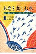 お産を楽しむ本 / どこで産む人でも知っておきたい野性のみがき方