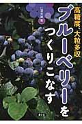 ブルーベリーをつくりこなす / 高糖度、大粒多収