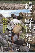 糧は野に在り / 現代に息づく縄文的生活技術