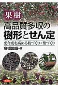 果樹高品質多収の樹形とせん定 / 光合成を高める枝づくり・葉づくり