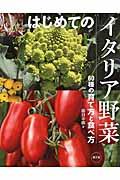 はじめてのイタリア野菜 / 60種の育て方と食べ方