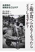 ご飯が食べられなくなったらどうしますか? / 永源寺の地域まるごとケア