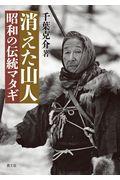 消えた山人昭和の伝統マタギ