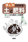 まんがでわかる土と肥料