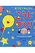 おうちでかんたんこうじづくり / こうじのうたDVD絵本