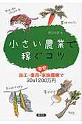 小さい農業で稼ぐコツ / 加工・直売・幸せ家族農業で30a1200万円