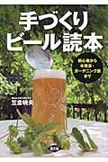 手づくりビール読本 / 初心者から本格派・ガーデニング派まで