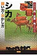 シカの飼い方・活かし方 / 良質な肉・皮革・角を得る