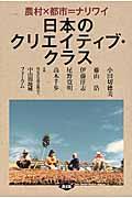 日本のクリエイティブ・クラス / 農村×都市=ナリワイ