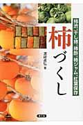 柿づくし / 柿渋、干し柿、柿酢、柿ジャム、紅葉保存