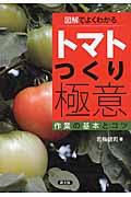 図解でよくわかるトマトつくり極意