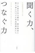 聞く力、つなぐ力 / 3・11東日本大震災 被災農家に寄り添いつづける普及指導員たち