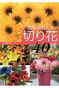 農家が教える切り花４０種