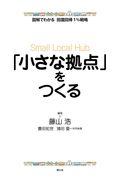 「小さな拠点」をつくる / 図解でわかる田園回帰1%戦略