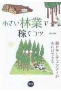 小さい林業で稼ぐコツ / 軽トラとチェンソーがあればできる