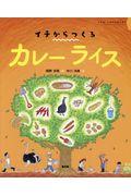 イチからつくるカレーライス