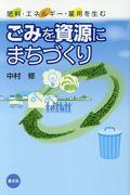 ごみを資源にまちづくり / 肥料・エネルギー・雇用を生む