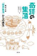 奇跡の集落 / 廃村寸前「限界集落」からの再生