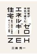 研究者が本気で建てたゼロエネルギー住宅 / 断熱、太陽光・太陽熱、薪・ペレット、蓄電