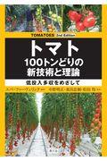 トマト１００トンどりの新技術と理論