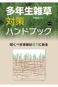 多年生雑草対策ハンドブック / 叩くべき本体は地下にある