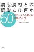 農家・農村との協働とは何か