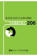 基本法２０年と令和の農政