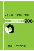 気候変動下の食料安全保障