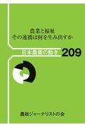 農業と福祉　その連携は何を生み出すか