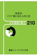 現場発コロナ禍に揺れる食と農