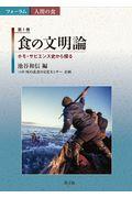 食の文明論 / ホモ・サピエンス史から探る