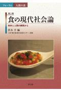 食の現代社会論 / 科学と人間の狭間から