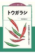 トウガラシ 辛味種の栽培から加工まで / 小さい農業で稼ぐ