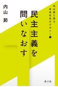 民主主義を問いなおす