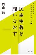 民主主義を問いなおす