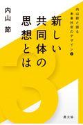 新しい共同体の思想とは