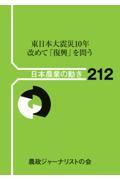 東日本大震災１０年改めて「復興」を問う