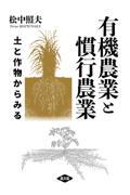 有機農業と慣行農業 / 土と作物からみる