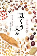 豆くう人々 / 世界の豆探訪記