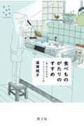 食べものがたりのすすめ / 「食」から広がるワークショップ入門