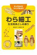 わら細工生活用具としめ飾り