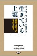 生きている土壌 新装版