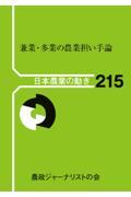 兼業・多業の農業担い手論